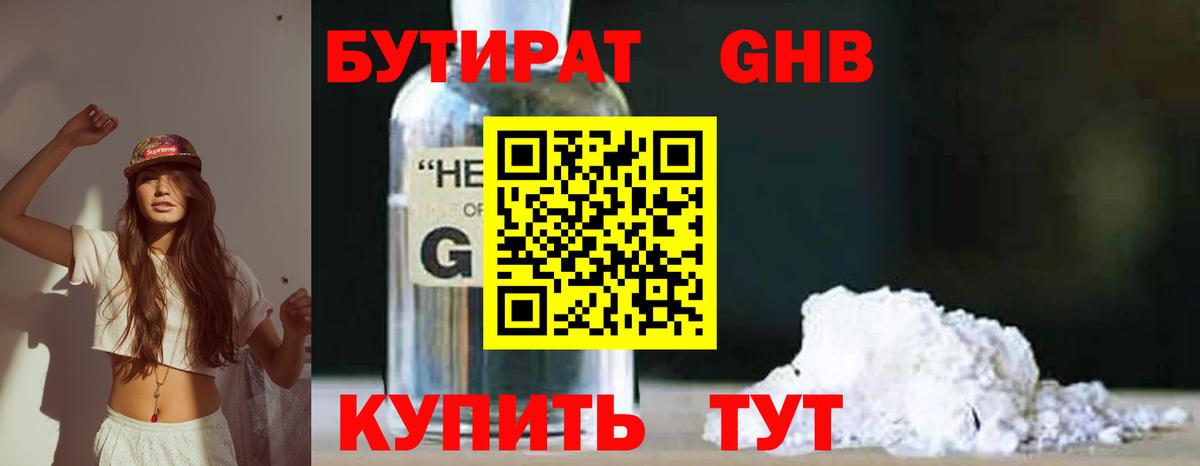 БУТИРАТ  Бутират оксибутират  Вход с VPN  Арсеньев 