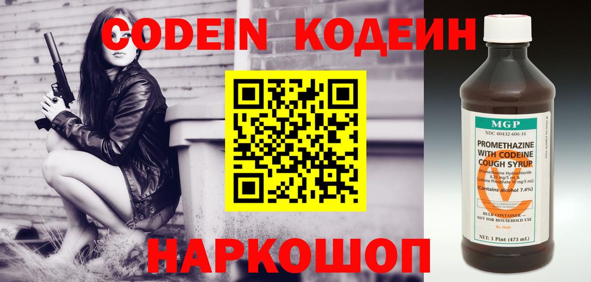 Кодеин Purple Drank  Вход с VPN  Арсеньев  Кодеин напиток Lean (лин) 
