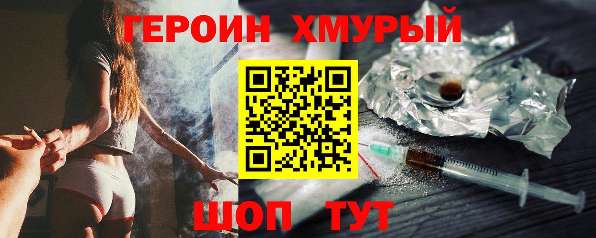 Героин хмурый Арсеньев